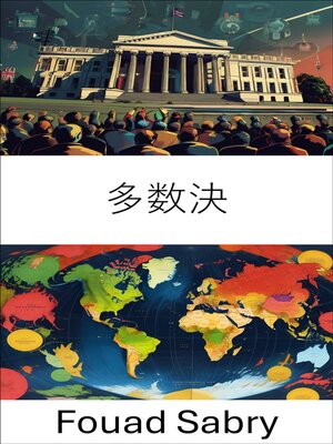 cover image of 多数決